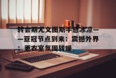 九游-转会期尤文图斯手感冰凉——亚冠节点到来；震撼外界；更衣室氛围转暖的简单介绍