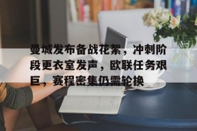 英雄联盟S15赛竞猜-曼城发布备战花絮，冲刺阶段更衣室发声，欧联任务艰巨，赛程密集仍需轮换的简单介绍